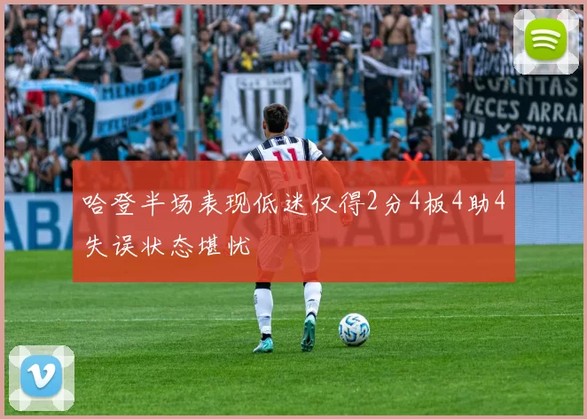 哈登半场表现低迷仅得2分4板4助4失误状态堪忧
