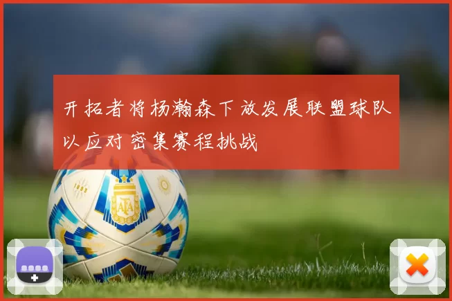 开拓者将杨瀚森下放发展联盟球队以应对密集赛程挑战