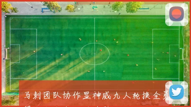 马刺团队协作显神威九人轮换全员得分六人上双助力胜利